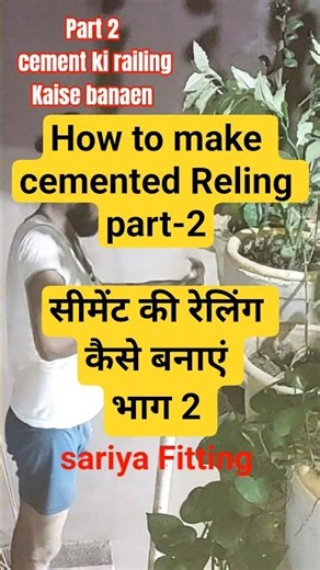 Cemented railing Kaise banaen part 2 #cementrailing #shorts