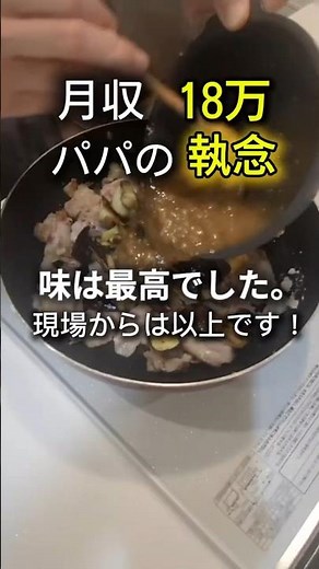 ​家にあるもんで問題ナシ豚ナス味噌炒め。 #料理 #家族 #簡単レシピ