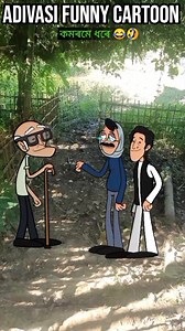 কমৰমে ধৰে কে 😂🤪adivasi funny comedy cartoon video 2025 #reelsfbシ #reelschallenge #comedyreels #cartoon #mangra | Ajoy Munda Cartoon