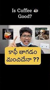 కాఫీ ఆరోగ్యానికి మంచిదా? నిజం ఏంటో తెలుసుకోండి!