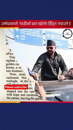 उम्मेदवारले गाडीको छत खोलेर हिँड्न नपाउने....