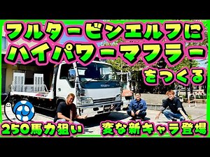 [Elf Carrier] Japan's first?! A new character: an Elf with a full turbocharger installed! 🔥 We're...