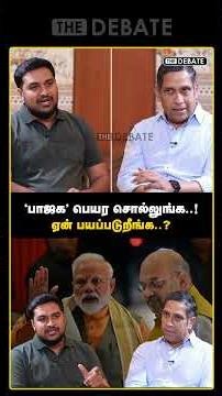 ‘பாஜக’ பெயர சொல்லுங்க..! ஏன் பயப்படுறீங்க..? | The Debate | Praveen Chakravarthy