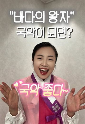 바다의 왕자 국악 커버 — 탑현 신청곡 (국악 커버)