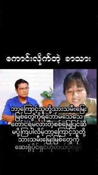 Januar 4, 2026 အစိမ်းလည်းမဟုပ် အနီလည်းမဟုပ်ပါ ပြည်သူထဲက ပြည်သူအနေနဲ့မြင်တဲ့ အသိအမြင် #########