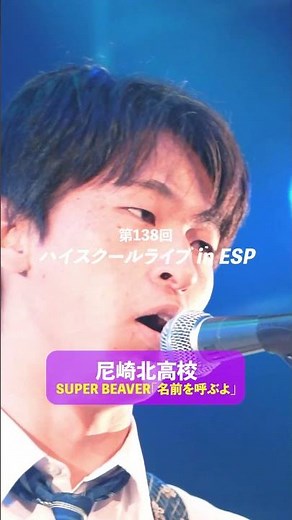 高校生バンドが演奏するSUPER BEAVER「名前を呼ぶよ」
