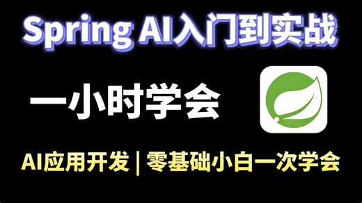 【Spring AI教程】目前B站最全最细的大模型应用开发 零基础全套教程，2025最新版，从入门到实战，零基础小白也能学会！存下吧！很难找全的！Java程序员