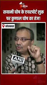 Kunal Ghosh On Saayoni Ghosh: सयानी घोष के एयरपोर्ट लुक पर कुणाल घोष का तंज! | TMC Rebel MPs | WB