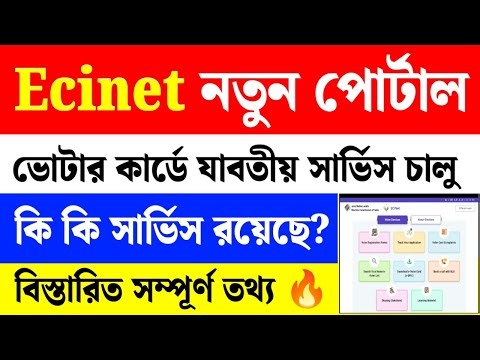 ভোটার কার্ডের নতুন পোর্টাল চালু|ECInet Portal|Voter Card ECInet Portal|