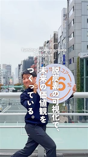 Mitsui & Co., Ltd./三井物産株式会社 on Instagram: "脱炭素の可視化で、未来の価値観をつくっている。 ＝＝＝＝＝ 商品やサービスを通じて、実は身近にある三井物産の多様な事業をご紹介するショート動画シリーズ #いつも近くに三井物産 ＝＝＝＝＝ #三井物産 #mitsuiandco #すべては志からはじまる #商社"