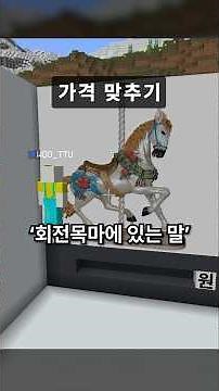 마크 회전목마 말 한마리 가격은?