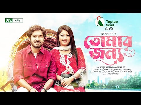 Tomar Jonno | Khairul Basar | Sarika Sabrin | তোমার জন্য | New Bangla Natok 2022