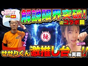 《り・ほりっく》解説限界突破のコラボ回！せせりくん〝激推し台〟を実戦❤ #61【前編】[せせりくん] [堀江りほ] [パチンコ] [スマパチ]