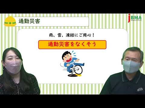 【労災防止】安全・健康のツボ（通勤災害）