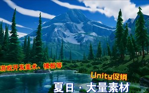 Unity夏日促销即将结束大量美术素材模板工具加速游戏开发FPSTPSRPG模拟经营赛车等模板工具202408311156