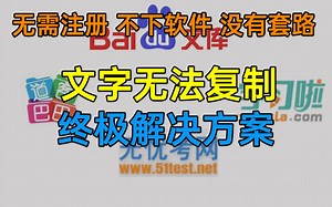 【无法复制文字】不收费无套路的永久性解决方案