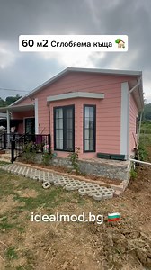192K views · 1.5K reactions | 60 м2 Сглобяема къща  https://idealmod.bg/ (Процес и цени) ️ | Idealmod Bulgaria | Facebook