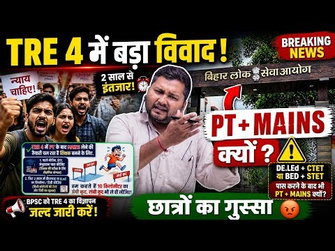 BPSC TRE 4.0 Pre Mains Latest news । BPSC Tre 4.0 exam pattern में हुआ बड़ा बदलाव 🤔🤬😭 by naukari tak
