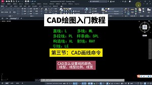 CAD绘图入门教程第三节：CAD所有画线命令CAD怎么设置线的颜色、线型、线型比例、线宽等特性？