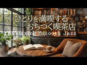 Coffee Shop Jazz | A quiet, soothing playlist for unwinding and enjoying some solo time [Cafe /