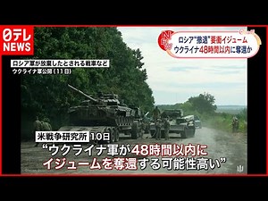 【ウクライナ侵攻】ハルキウ州の要衝イジューム 48時間以内に奪還か