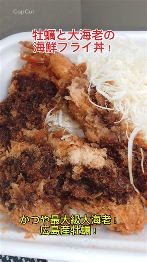 かつや期間限定新メニュー「牡蠣と大海老の海鮮フライ丼」かつや最大級の大海老！広島産の牡蠣！甘みのイカフライ！タルタルで最高にうまうま〜🤤😁👍‼️ #かつや #牡蠣と大海老の海鮮フライ丼 #牡蠣