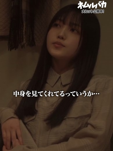 #ネムルバカの日常 🍤🗣 映画『#ネムルバカ』 ▶︎▶︎ それが愛 \\ 大ヒット公開中！🔥 / #久保史緒里 ( #乃木坂46 ) #平祐奈 #綱啓永 #樋口幸平 原作 #石黒正数 × 監督 #阪元裕吾