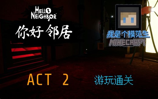 违 章 建 筑！【你好邻居正式版Act 2游玩通关（附彩蛋）】
