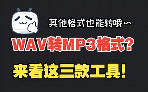 wav转mp3格式转换什么好用？今天为大家推荐三款！
