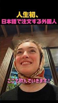 A foreigner ordering in Japanese for the first time in their life.