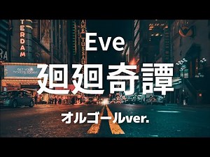 廻廻奇譚 - Eve【オルゴールver.】アニメ「呪術廻戦」 オープニングテーマ
