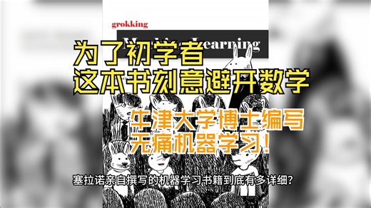 牛津大学博士编写的机器学习书籍真的太赞了，为了初学者，它可以避开数学讲解！