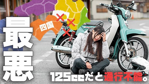 125cc自走旅の試練！神奈川から四国までの道のり