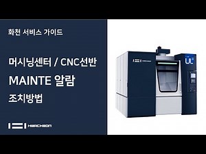 화천 서비스 가이드 - MAINTE 알람 발생 (신규 조작반) [머시닝센터 / CNC선반]