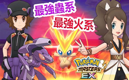 Pokémon Masters EX 宝可梦大师EX—胜利的V【斗子&比克提尼】& 1隻克5属！？【斗也&盖诺赛克特】强势登场！！！#209