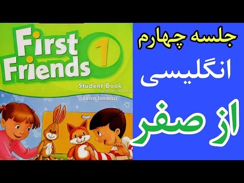 Learn English from Scratch | First Friends 1