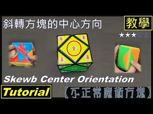 【不正常魔術方塊】斜轉方塊的中心方向 教學 (Skewb Cube Center Orientation Tutorial)
