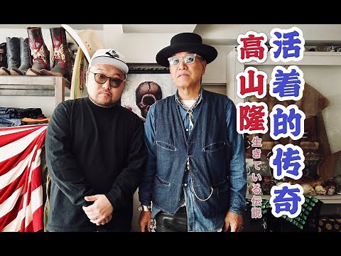 【衣時獨行】stop light co.高山隆深度採訪