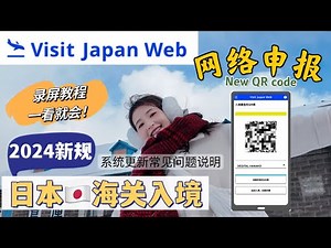 【2024日本入境】2024年1月25日改版后，中国护照使用VISIT JAPAN WEB最新录屏教学！海关申报|免税二维码|合并二维码|同行家人|填写教学|注意事项