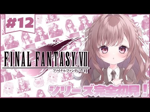 【#初見ﾌﾟﾚｲ】 初代☆ FINAL FANTASY Ⅶ #12 ～初見様歓迎♡～【織咲あんず/Orisaki Anzu】