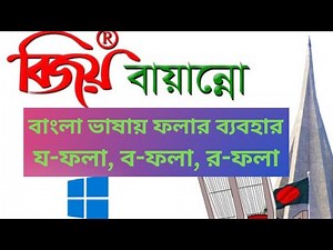 বিজয় বায়ান্নো - ফলার ব্যবহার -use of fola. Bangla Typing Tutorial. র, য, ব ফলা যুক্ত করি।