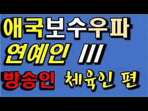 애국우파 연예인 III 방송인 체육인 기타편
