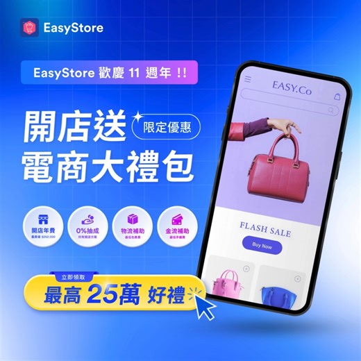 EasyStore 慶祝 11 週年慶，現在開店最優惠https://go.easystore.co/3XSBaqe 最優惠的開店平台 新賣家最多優惠補助，最多 25 萬 螺 ✅金流補助，超低手續費 ✅物流補助，最低包裹費 ✅開店年費最高省 $252,000 ✅ 0% 抽成 輕鬆開店 最優惠 打破購物商城侷限，全方位整合助你獲得更多訂單！ #EasyStore #極致的購物體驗 #創業 #電商 #品牌官網 #新零售 #開店 | EasyStore | Facebook