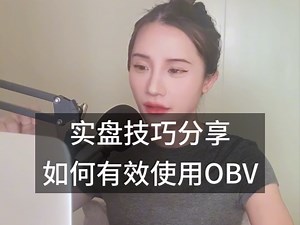 【干货】实盘分享：如何有效使用OBV技巧