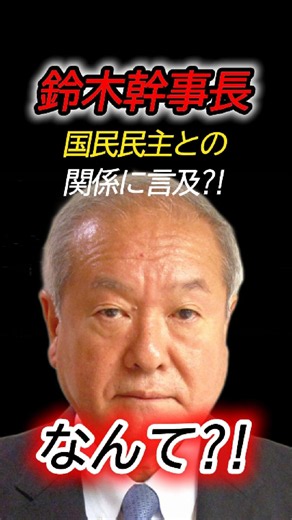 自民党の鈴木幹事長が就任会見で言及！国民民主との関係について放った一言