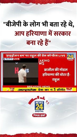 Congress सांसद और LOP Rahul Gandhi ने कहा- "बीजेपी के लोग भी बता रहे थे, आप हरियाणा में सरकार..."