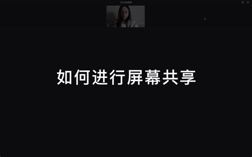 ClassIn在线教室小工具使用详解11、如何进行屏幕共享