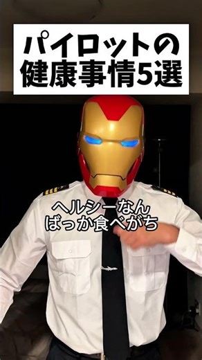 パイロットこ健康事情5選 #パイロット #あるある #5選 #健康