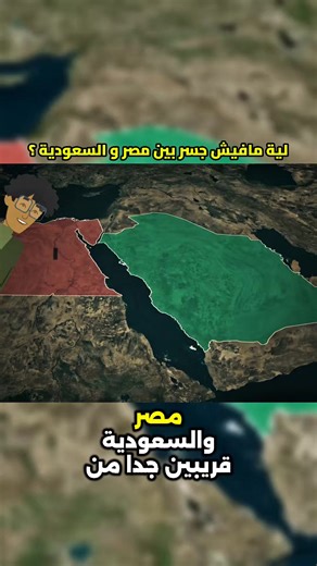 مشروع بناء الجسر بين مصر والسعودية: الشريان الحيوي