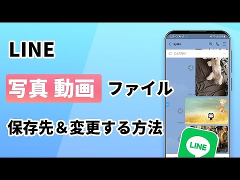 【LINEファイル保存先】LINEの写真、動画ファイルの保存先はどこ？変更する方法を紹介